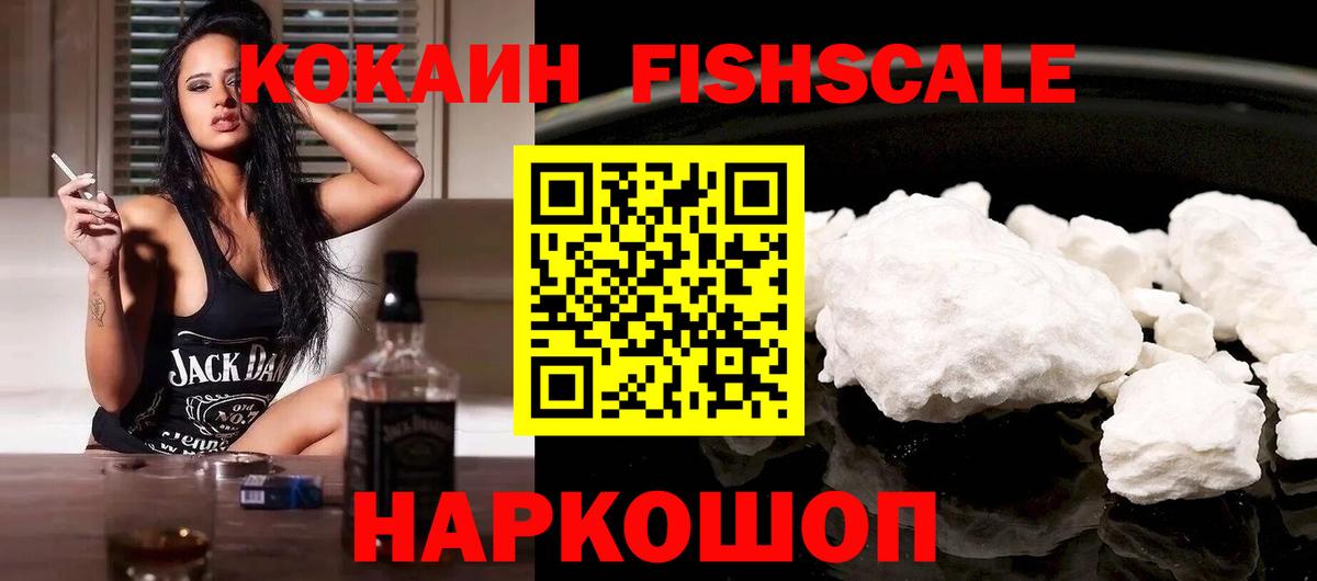 Кокаин FishScale Выборг